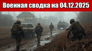 «Три батальона ВСУ заперты в Мирноградском котле!»: Военная сводка с фронта СВО на 04.12.2025