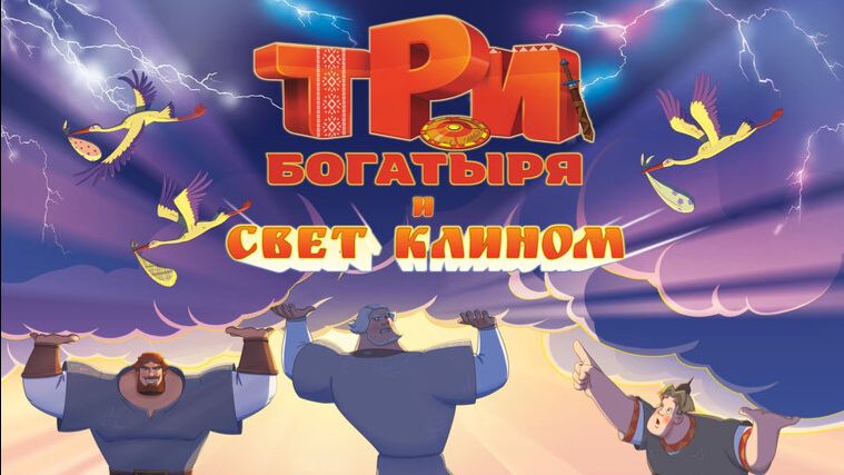Три богатыря и свет клином | Трейлер (2025)