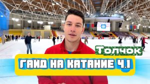 Обучение катанию с нуля! Ч.1