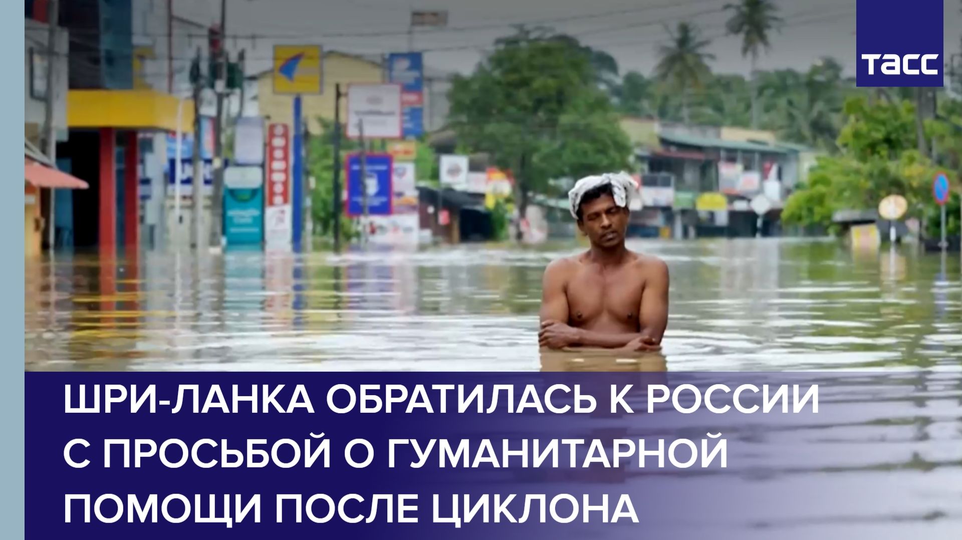 Шри-Ланка обратилась к России с просьбой о гуманитарной помощи после циклона