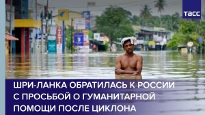 Шри-Ланка обратилась к России с просьбой о гуманитарной помощи после циклона