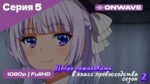 Добро пожаловать в класс превосходства - 2 сезон 5 Серия  [OnWave]