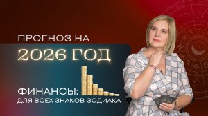 Финансовый прогноз на 2026 для всех знаков Зодиака. Расклад Таро | Анастасия MON | Школа "Сила Таро"