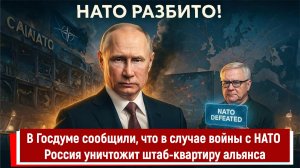 Россия уничтожит штаб-квартиру НАТО в случае войны с НАТО