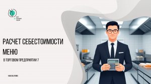 Расчет себестоимости меню в Торговом предприятии 7