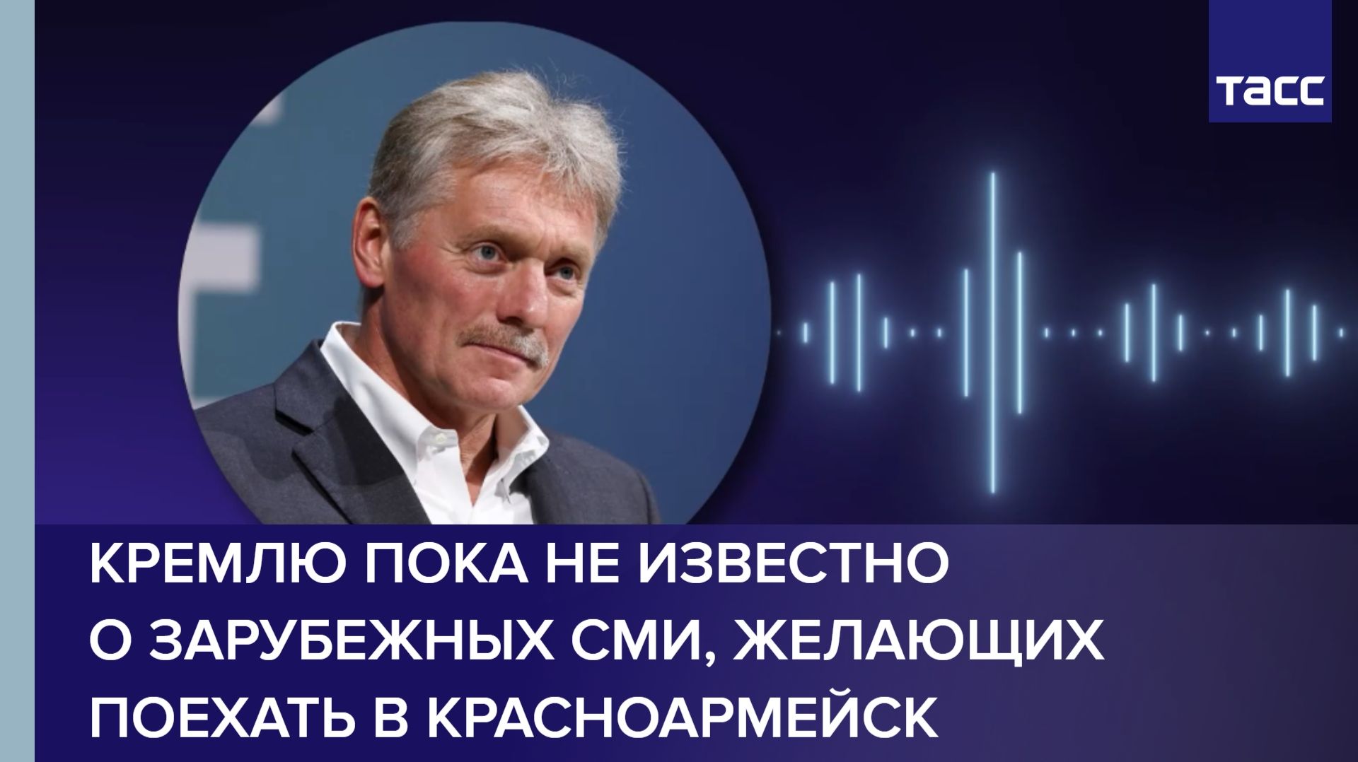 Кремлю пока не известно о зарубежных СМИ, желающих поехать в Красноармейск