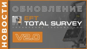 EFT TOTAL SURVEY v2.0 | Обновление программного обеспечения