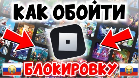 КАК ОБОЙТИ БЛОКИРОВКУ РОБЛОКС!👀 КАК ЗАЙТИ В РОБЛОКС?😭 РОБЛОКС ЗАБЛОКИРОВАЛИ В РОССИИ?😱