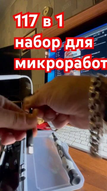 117 в 1 - Набор для Точных Работ и Ремонта Телефонов ⎮ Дед Мороз может всё!