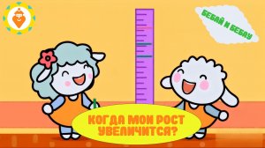 Когда мой рост увеличится?