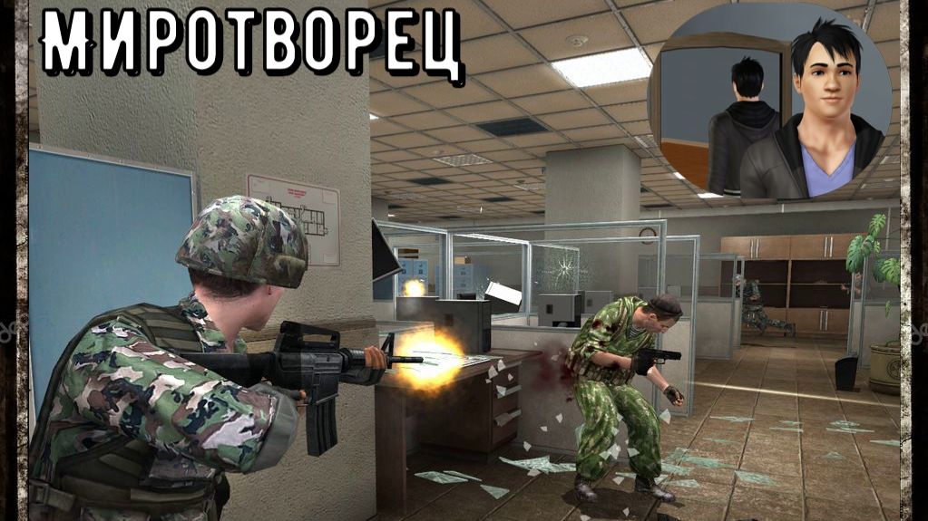 Миротворец часть 5-Управление внешней разведки Примории Прохождение игры