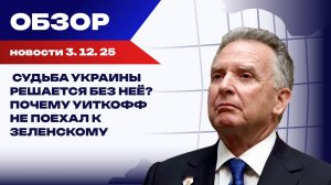 Без Зеленского: Судьбу Киева теперь решают в Москве и Вашингтоне. Итоги 3 декабря