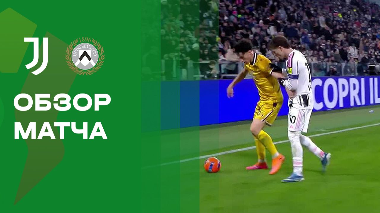 Ювентус - Удинезе. Обзор матча Кубка Италии 02.12.2025