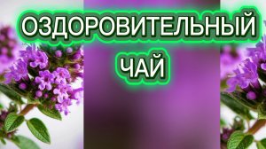 Зелёный чай с травами. Пью 🫖 по утрам.