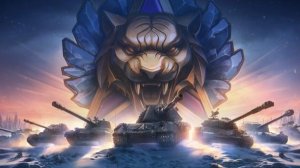 Натиск: Ледяной тигр – #миртанков #танки #стрим