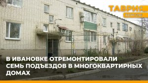 В Ивановке отремонтировали семь подъездов в многоквартирных домах