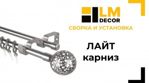 Сборка карниза Лайт