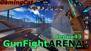 Роблокс\GunFight ARENA Серия 43 ЛАЗЕРНЫЙ ДРОБОВИК