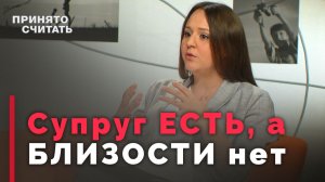 Одиночество в браке: что делать, если в семье нет близости | Принято считать