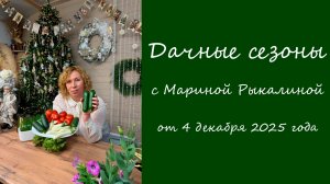 Дачные сезоны с Мариной Рыкалиной от 4 декабря 2025 года