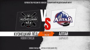 06.12.2025г. КУЗНЕЦКИЙ ЛЁД (Новокузнецк)-АЛТАЙ (Барнаул). Первенство России. Юноши  2013 г.р.