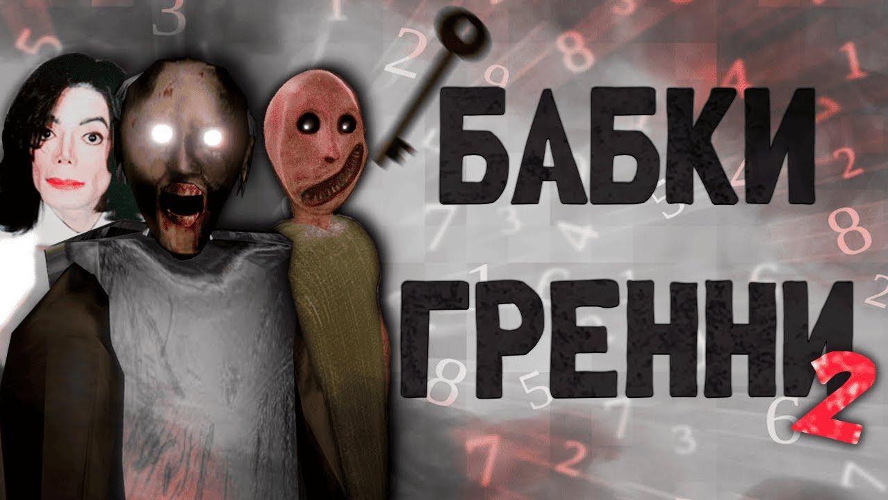 ВЕЛИЧАЙШИЙ Обзор ФАН ИГР Granny