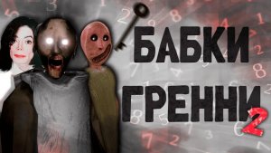 ВЕЛИЧАЙШИЙ Обзор ФАН ИГР Granny