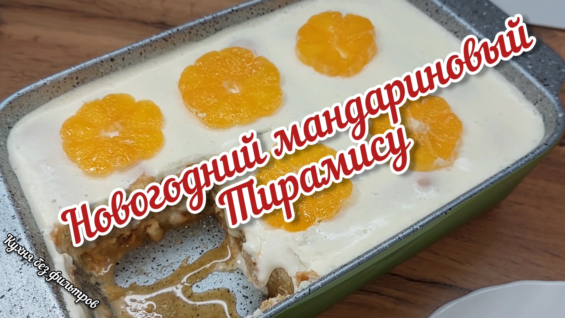 Новогодний мандариновый тирамису - вкус праздника в каждом слое!