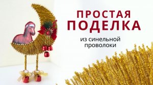 Новогодняя поделка из синельной проволоки — простой мастер-класс для детей 🎄