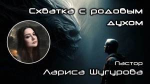 Схватка с родовым духом 29.11.2025