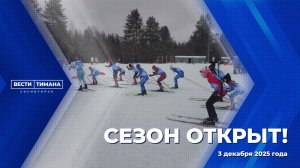 Сезон открыт!