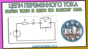 Цепи переменного тока. Найти токи в цепи по закону Ома