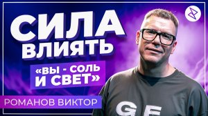 Виктор Романов I «СИЛА ВЛИЯТЬ. ВЫ СОЛЬ И СВЕТ»