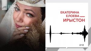 Екатерина Елоева - Ирыстон | KAVKAZ MUSIC