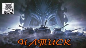 Натиск.Пока знакомство с режимом.