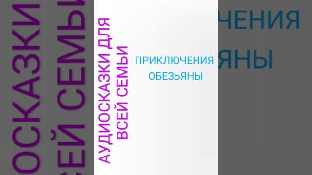 ПРИКЛЮЧЕНИЯ ОБЕЗЬЯНЫ