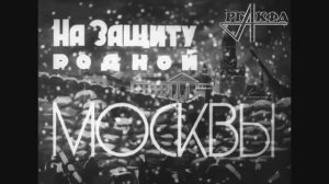 Подготовка к Новому году в Москве (декабрь 1941)