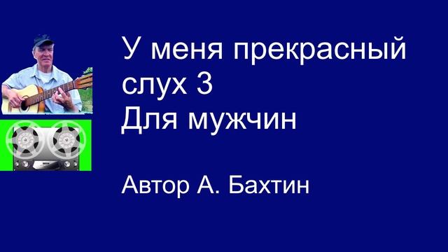 У меня прекрасный слух 3 Для мужчин