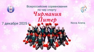 Всероссийские соревнования по чир спорту «Чирмания-Питер 2025». Арены "Нова Арена" (7 декабря 2025)