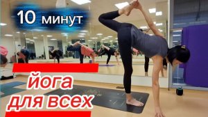 Йога для всех: Приведи себя в форму за 10 минут! Утренняя зарядка. Простая йога