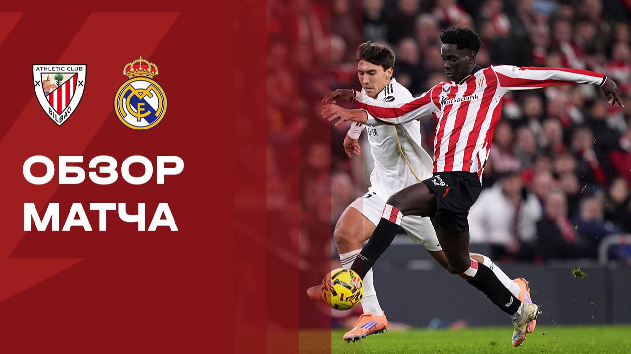 Атлетик - Реал. Обзор матча чемпионата Испании 03.12.2025