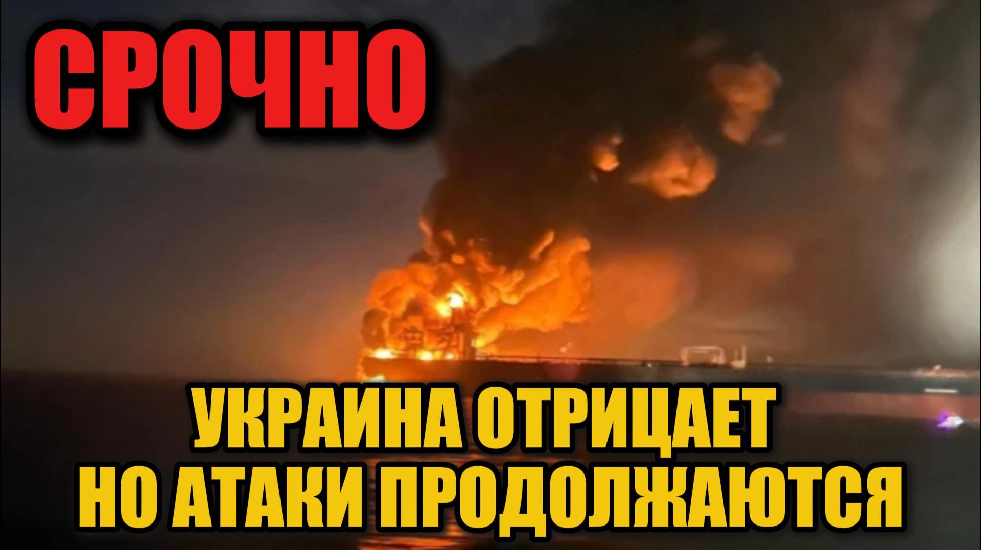 Атаки на российские танкеры: Украина отказалась признавать ответственность