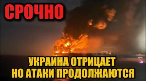 Атаки на российские танкеры: Украина отказалась признавать ответственность