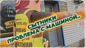 САМВЕЛ АДАМЯН, СЫТНИКИ, ПРОБЛЕМА С МАШИНОЙ..