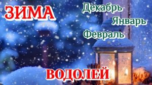 ВОДОЛЕЙ♒️ ЗИМА 2025-26/ТАРО ПРОГНОЗ/ДЕКАБРЬ ЯНВАРЬ ФЕВРАЛЬ