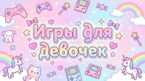 ИГРАЕМ В ИГРЫ ДЛЯ ДЕВОЧЕК // КОМПЬЮТЕРНАЯ ИГРА ДЛЯ ДЕВОЧЕК