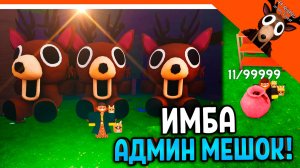 💎 АДМИН ВЫДАЛ ГИГАНТСКИЕ ИГРУШКИ ОЛЕНЯ  99 НОЧЕЙ В ЛЕСУ АДМИН МЕШОК 99999 ✅ 99 NIGHTS IN THE FOREST