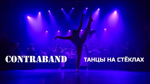 Контрабанда - Танцы на стёклах (cover Макс Фадеев)