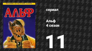 Альф 4 сезон 11 серия «Счастливы вместе» (сериал, 1989)