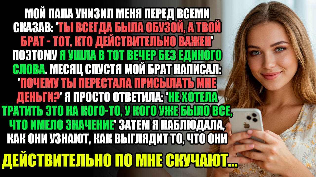 МОЙ ПАПА УНИЗИЛ МЕНЯ ПЕРЕД ВСЕЙ СЕМЬЕЙ СКАЗАВ... l Истории Из Жизни смотреть онлайн